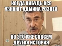 когда нибудь все узнают админа розней но это уже совсем другая история