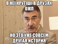 в неї крутіші в друзях ожп но это уже совсем другая история