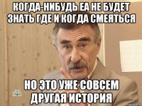 когда-нибудь еа не будет знать где и когда смеяться но это уже совсем другая история