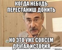 когда небудь перестаниш донить но это уже совсем другая история