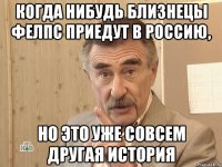 когда нибудь близнецы фелпс приедут в россию, но это уже совсем другая история