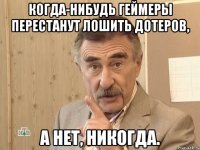 когда-нибудь геймеры перестанут лошить дотеров, а нет, никогда.