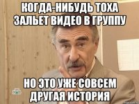 когда-нибудь тоха зальет видео в группу но это уже совсем другая история