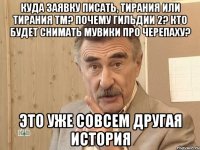 куда заявку писать, тирания или тирания тм? почему гильдии 2? кто будет снимать мувики про черепаху? это уже совсем другая история