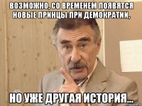 возможно, со временем появятся новые принцы при демократии, но уже другая история...