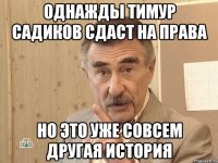 однажды тимур садиков сдаст на права но это уже совсем другая история