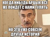 когда нибудь арцык всё же пойдёт с нами гулять но это уже совсем другая история