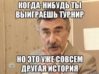 когда-нибудь ты выиграешь турнир но это уже совсем другая история