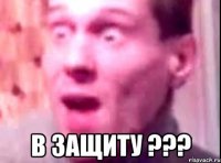  в защиту ???