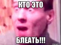 кто это блеать!!!