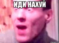 иди нахуй 