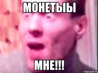 монетыы мне!!!