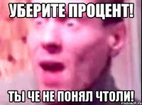 уберите процент! ты че не понял чтоли!