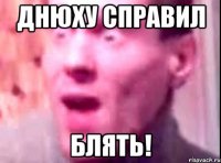 днюху справил блять!