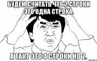 будем считать что 2 строки это одна строка. а такт это 4 строки но 2.