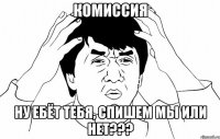 комиссия ну ебёт тебя, спишем мы или нет???