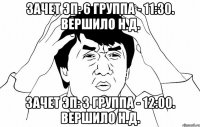 зачет эп: 6 группа - 11:30. вершило н.д. зачет эп: 3 группа - 12:00. вершило н.д.