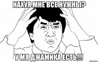 нахуя мне все нужны? у мя джамика есть!!!