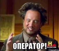  оператор!