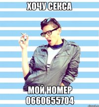 хочу секса мой номер 0660655704