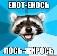 енот-енось лось-жирось