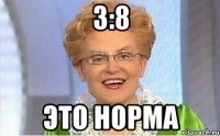 3:8 это норма