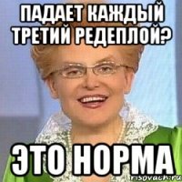 падает каждый третий редеплой? это норма