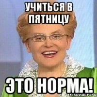 учиться в пятницу это норма!