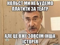 кольст ми не будемо платити за театр але це вже зовсім інша історія