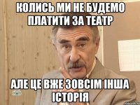 колись ми не будемо платити за театр але це вже зовсім інша історія