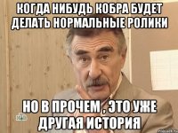 когда нибудь кобра будет делать нормальные ролики но в прочем , это уже другая история