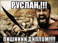 руслан !!! пишииии диплом!!!