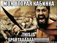 моя вторая кабинка this is spartaaaaaa!!!