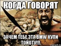 когда говорят зачем тебе эта bmw купи тойоту!!!