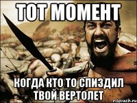 тот момент когда кто то спиздил твой вертолет