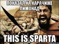 показал на карачиже лимонад this is sparta