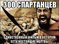 300 спартанцев единственный фильм в котором есть настоящие жертвы