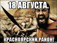 18 августа. красноярский район!