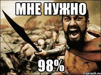 мне нужно 98%