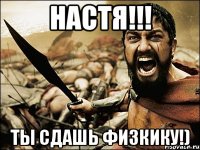 настя!!! ты сдашь физкику!)