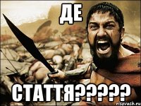 де стаття???