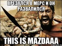 врезался в мерс и он развалился this is mazdaaa