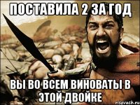 поставила 2 за год вы во всем виноваты в этой двойке