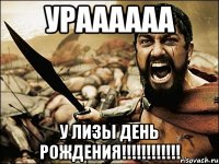 ураааааа у лизы день рождения!!!