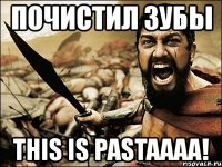 почистил зубы this is pastaaaa!