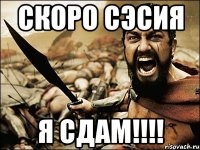 скоро сэсия я сдам!!!