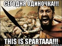 сегодня одиночка!!! this is spartaaa!!!