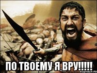  по твоему я вру!!!