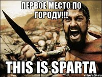 первое место по городу!!! this is sparta