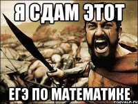 я сдам этот егэ по математике